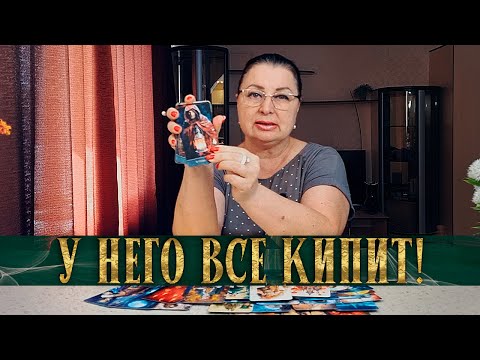 Видео: У НЕГО ВНУТРИ ВСЕ КИПИТ! НУЖНА ЛИ ТЫ ЕМУ?