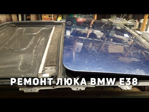 Видео: Замена металлической крышки люка BMW E38 на стеклянную. Ремонт люка  BMW 7-серии.