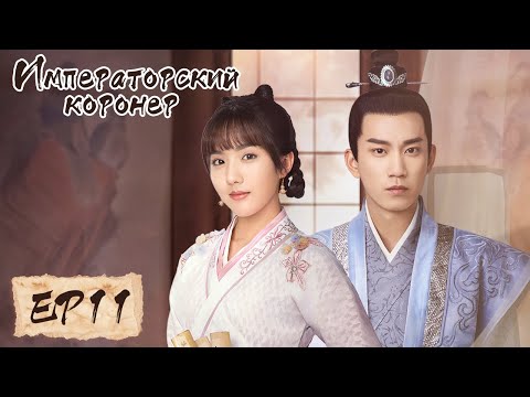 Видео: Императорский коронер 11 御赐小仵作 【Су Сяотун,Ван Цзы Ци, Ян Тиндун, Чжао Яо Кэ 】