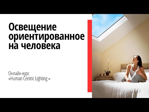 Видео: Первый вебинар курса "Human Centric Lighting"