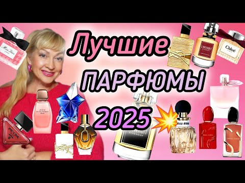 Видео: ЛУЧШИЕ ПАРФЮМЕРНЫЕ НОВИНКИ 2025| ШИКАРНЫЕ НОВЫЕ АРОМАТЫ #парфюмерия #духи #ароматы #рек #парфюмы2025