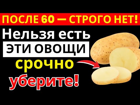 Видео: После 60? Эти 3 овоща опасны для здоровья, а 4 — наоборот, продлевают жизнь | здоровье пожилых