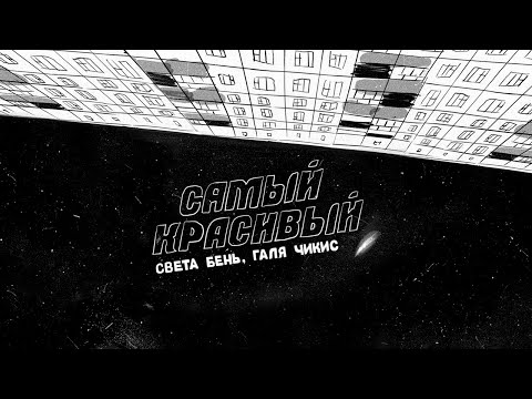 Видео: Света Бень и Галя Чикис - Самый красивый (Official Lyric Video)