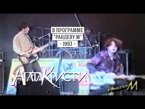 Видео: Агата Кристи в программе Рандеву М (1993)