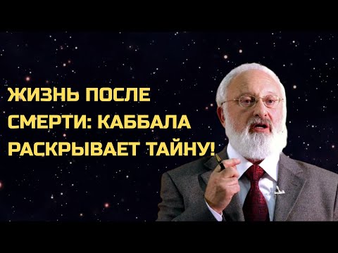 Видео: Что будет с душой после смерти? Наука каббала объясняет