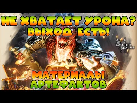 Видео: Материалы Артефактов - когда не хватает урона на 19-20-21-22 этап || Обзор || Watcher of Realms