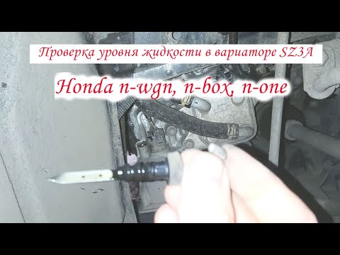 Видео: Проверка уровня жидкости в вариаторе SZ3A Honda n-wgn, n-box, n-one