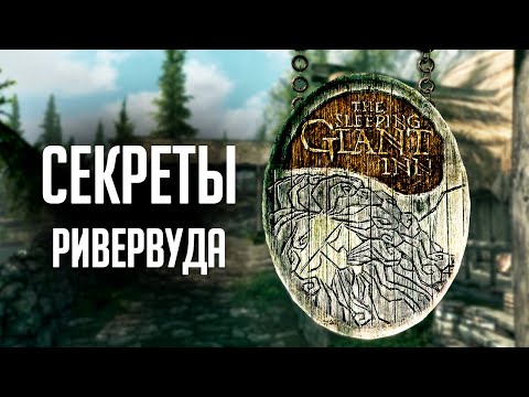 Видео: Skyrim СЕКРЕТЫ РИВЕРВУДА ( Секреты 329 )