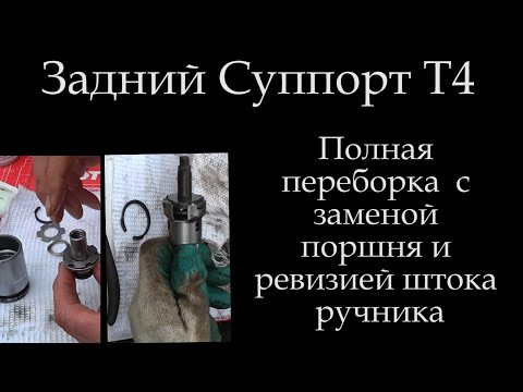 Видео: Задний суппорт Т4 переборка .Замена поршня ревизия штока ручника *021