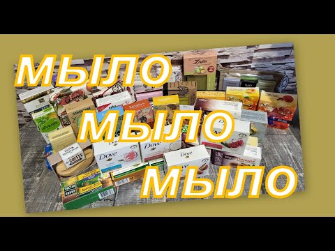 Видео: ОГРОМНАЯ КОЛЛЕКЦИЯ МЫЛА! (1 часть)