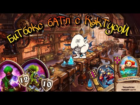 Видео: БИТБОКС БАТЛ С КАКТУСОМ  Hearthstone