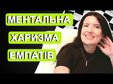 Видео: МЕНТАЛЬНА СИЛА ЕМПАТІВ /  ХАРИЗМА ЕМПАТІВ