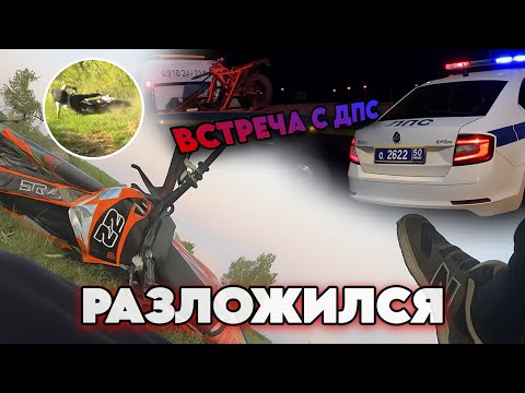 Видео: НЕОЖИДАННАЯ ВСТРЕЧА С ДПС//Дальняк С Друзьями На Питбайках. РАЗЛОЖИЛСЯ