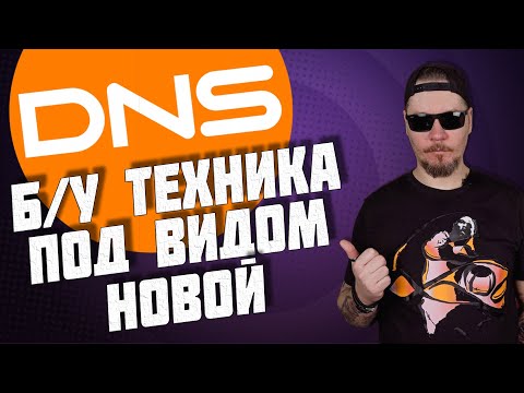 Видео: Все о работе в DNS. Б/у техника под видом новой.