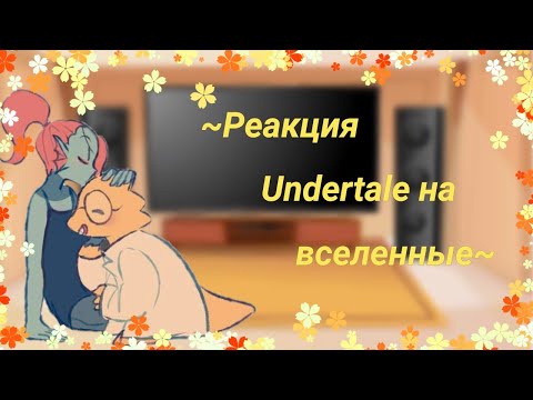 Видео: ~Реакция Undertale на другие АУ (+Эррор и Инк)~