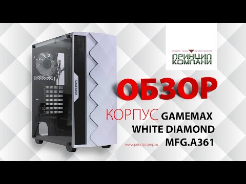 Видео: Обзор. Корпус GameMax White Diamond. MFG.A361