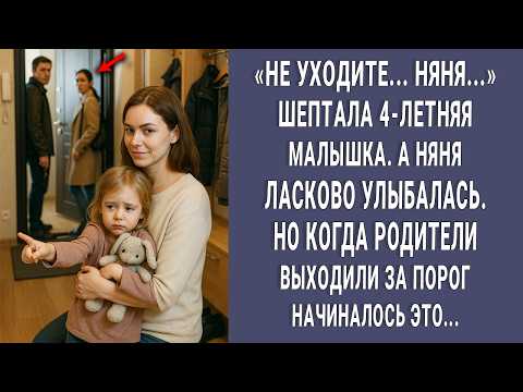 Видео: Не уходите! просила малышка. НЯНЯ ЛАСКОВО УЛЫБАЛАСЬ. Когда родители выходили за дверь начиналось ЭТО