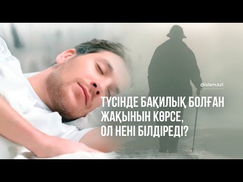 Видео: Түсінде мархұм болған жақынын көрсе ол ненің белгісі?