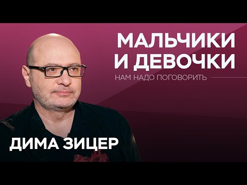 Видео: О воспитании мальчиков и девочек // Нам надо поговорить с Димой Зицером