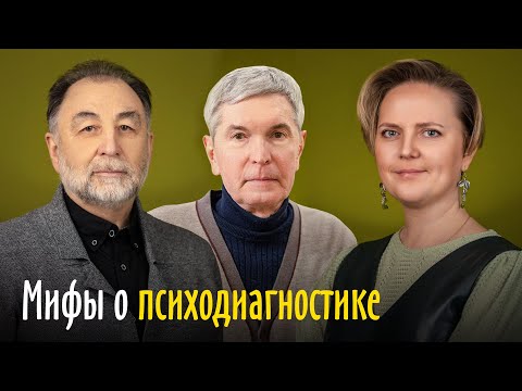 Видео: Мифы о психодиагностике - Батаршина М.В., Зиатдинов Г.М., Калмыков Ю.А.