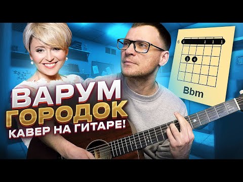 Видео: Городок Варум на гитаре 🎸 кавер аккорды табы как играть