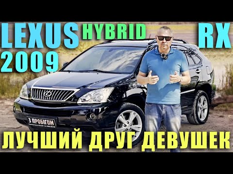 Видео: Lexus RX 400 hybrid 2009 - лучший друг девушек