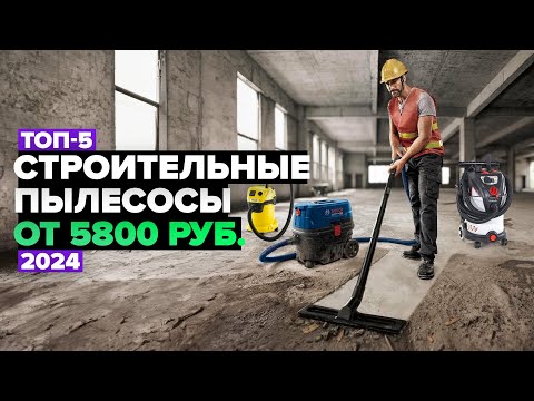 Видео: ТОП-5: Лучшие строительные пылесосы 🚀 Рейтинг 2024 года