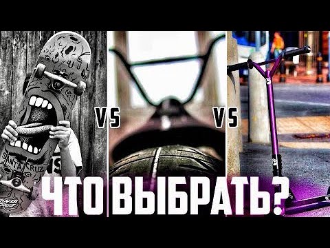 Видео: Скейт ( BMX )или *Самокат * что* лучше купить для новичка ???