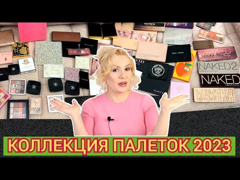 Видео: ВСЯ МОЯ КОЛЛЕКЦИЯ ТЕНЕЙ 2023// РАЗБИРАЕМ ВСЕ ПАЛЕТКИ