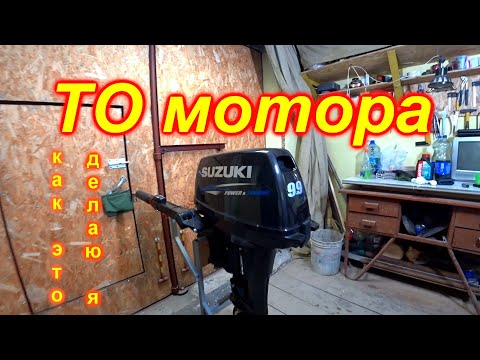 Видео: ТО ЛОДОЧНОГО МОТОРА СУЗУКИ