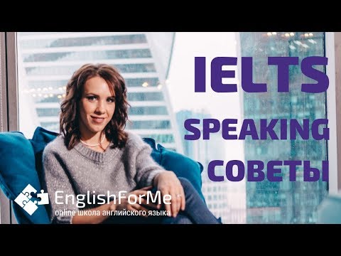 Видео: ПОДГОТОВКА К IELTS SPEAKING по скайп - советы как успешно сдать IELTS Speaking.