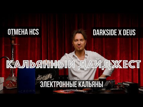 Видео: Электронный кальян AlFakher / Отмена HCS / DARKSIDE от DEUS / Кальянный Дайджест 15