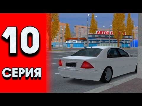 Видео: КУПИЛ ЛЕГЕНДУ 2000х ГОДОВ! MERCEDES-BENZ S600 в MTA PROVINCE! MTA PROVINCE-  10СЕРИЯ!