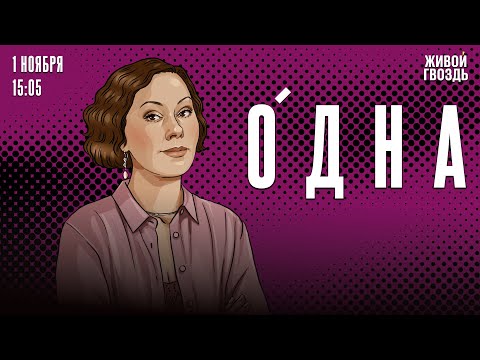 Видео: Одна. Ольга Журавлёва / 01.11.25