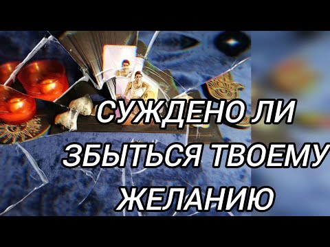Видео: 🔊ТАРО РАССКАЖЕТ - СУЖДЕНО ЛИ СБЫТЬСЯ ТВОЕМУ ЖЕЛАНИЮ✨