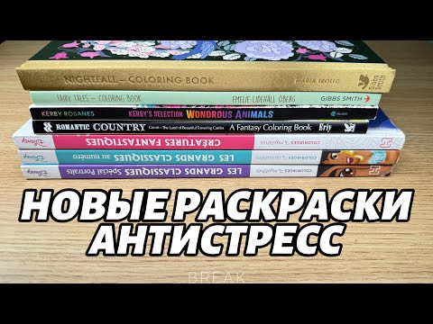 Видео: НОВЫЕ РАСКРАСКИ АНТИСТРЕСС// DISNEY COLORIAGES