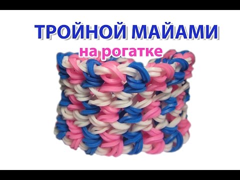 Видео: браслет из резинок ТРОЙНОЙ МАЙАМИ на рогатке без станка