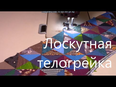 Видео: Лоскутная телогрейка.часть 1-ая