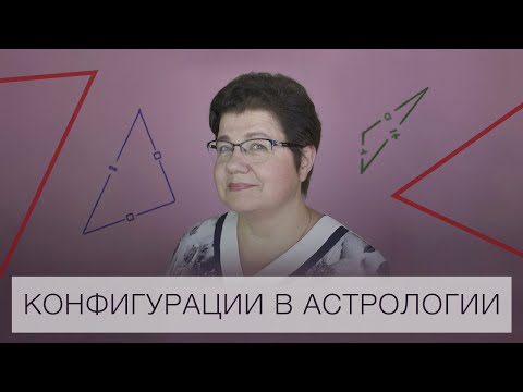 Видео: КОНФИГУРАЦИИ В АСТРОЛОГИИ