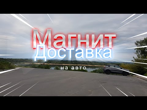 Видео: Магнит доставка это было неожиданно