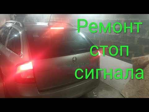 Видео: Ремонт и замена верхнего стоп сигнала на автомобиле Шкода..