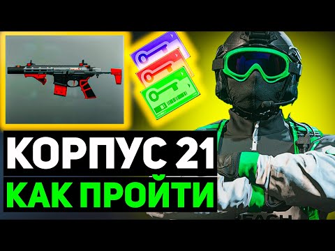 Видео: Call of Duty MW2 2022 - КОРПУС 21 | Как пройти и что нужно делать (ГАЙД)