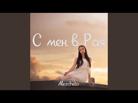 Видео: С мен в рая