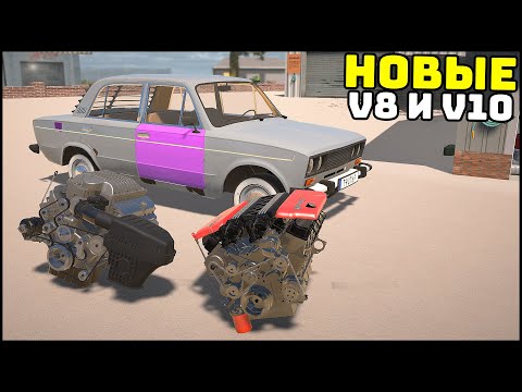 Видео: НОВЫЕ ДВИГАТЕЛЯ V8 и V10! Звучат и Едут! - My Garage