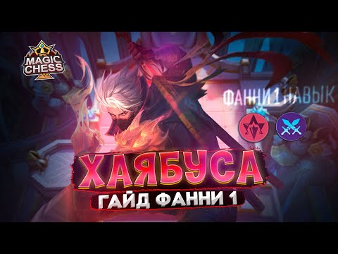 Видео: ТЫ ДОЛЖЕН ЭТО УВИДЕТЬ И ПОПРОБОВАТЬ) ГАЙД НА ФАННИ 1 КРУТО! Mobile Legends Магические шахматы