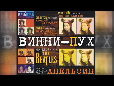 Видео: Мюзикл “Винни Пух“