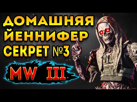 Видео: mwz | mw3 зомби гайд | Йеннифер повезло секрет 3 | мв3 зомби