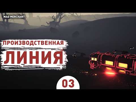 Видео: ПРОИЗВОДСТВЕННАЯ ЛИНИЯ! - #3 ПРОХОЖДЕНИЕ MAD MERCHANT