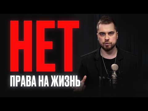 Видео: После этого видео у тебя будет ПРАВО НА ЖИЗНЬ