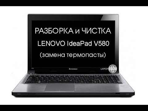 Видео: Разборка и чистка Lenovo V580 (Cleaning and Disassemble Lenovo V580)